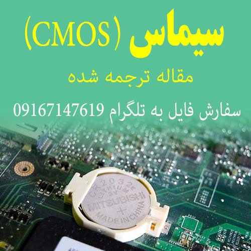 سيماس (CMOS) (Complementary Metal Oxide Semiconductor)