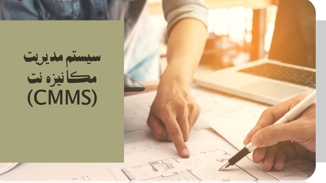 پاورپوینت سیستم مدیریت مکانیزه نت (CMMS)